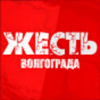 Логотип @ghest_volgograda - Жесть Волгограда MAXIMUM POWER
