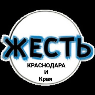 Логотип @ghestkrasnodara1 - Жесть Краснодара и края