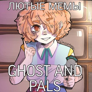 Логотип @ghostandpalsmemesomg - [рест]Лютые Мемы GHOST(and pals)