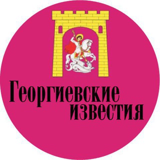 Логотип @gi_smi - Георгиевские известия