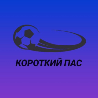 Логотип @giacomoraspador1 - Короткий пас