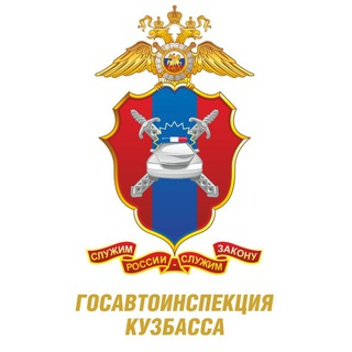Логотип @gibdd42 - Госавтоинспекция Кузбасса 🚔