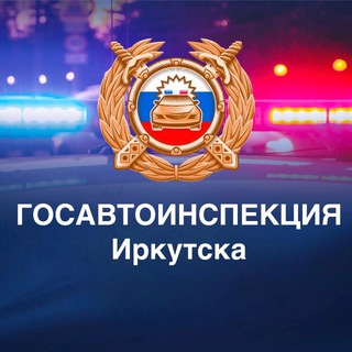 Логотип @gibdd_138 - Госавтоинспекция Иркутска