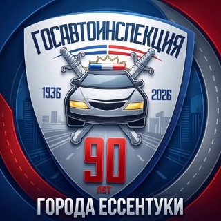 Логотип @gibdd_essentuki26 - Госавтоинспекция 26 Ессентуки