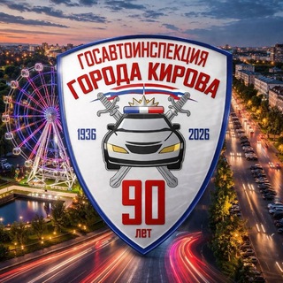 Логотип @gibdd_kirov - Госавтоинспекция города Кирова