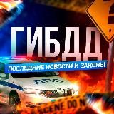 ГИБДД | Последние Новости и Законы