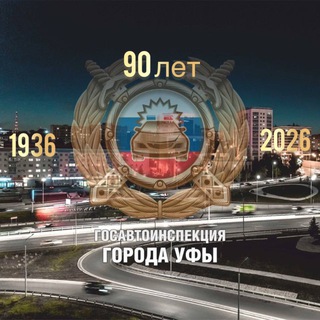 Логотип @gibdd_ufa - Госавтоинспекция Уфы