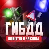 ГИБДД | Новости и Законы