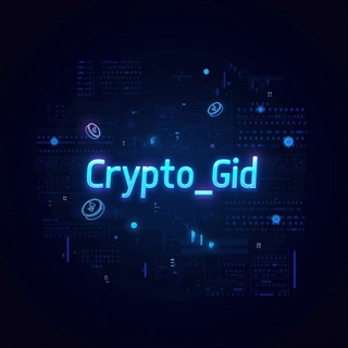 Логотип @gid_crypto1 - CRYPTO_GID📈