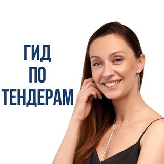 Логотип @gid_po_tenderam - Гид по тендерам: Госзакупки и Тендеры