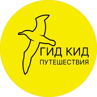 Логотип @gidkidbest4moms - ГИДКИД путешествия 🐦‍⬛