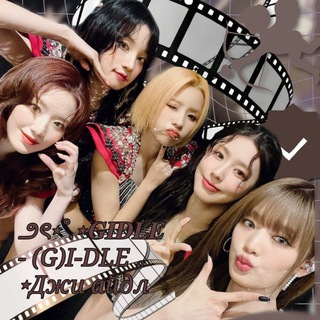 Логотип @gidlekpop6 - ౨ৎ⋆˚.⋆𝐆𝐈𝐃𝐋𝐄 - (G)I-DLE ｡⋆Джиайдл