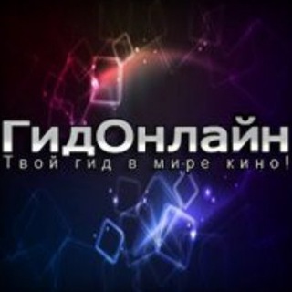 Логотип @gidonline_original - ГидОнлайн (фильмы,сериалы)