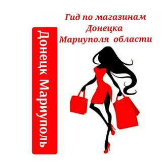 Логотип @gidpomagazinammariupoldonetsk - Чат Гид по Магазинам и Услугам Донецк / Мариуполь /Область / Каталог /Новости / Обзоры / Вакансии/ Шабашка