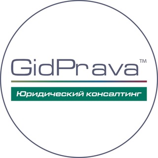 Логотип @gidprava - GidPrava I Юридический консалтинг
