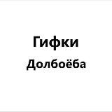 Логотип @giff_dolboeba - Гифки Долбоёба
