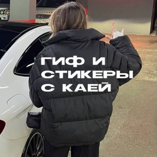 Логотип @gifstickerkaya - Гиф и стикеры с Каечкой