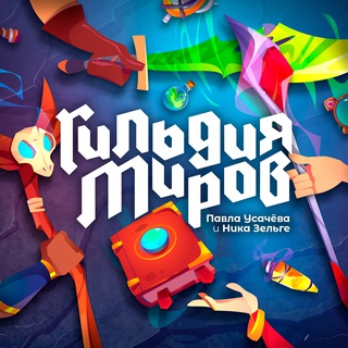 Логотип @gildmir - Гильдия Миров