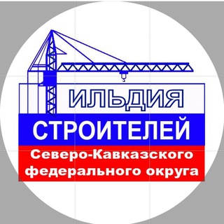 Логотип @gildstroy05 - Гильдия строителей СКФО