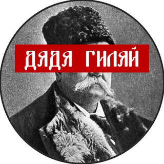 Логотип @gilyarovski - Дядя Гиляй