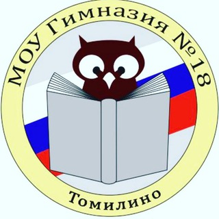Логотип @gim18 - МОУ гимназия 18 Томилино💥