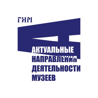 Логотип @gim_andm - Актуальные направления деятельности музеев