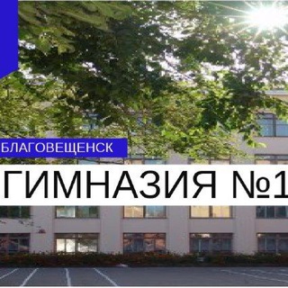 Логотип @gimn1blg - Гимназия 1 (комментарии к постам)