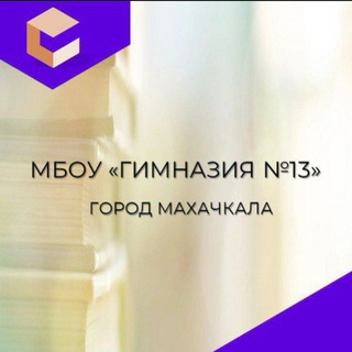 Логотип @gimnazia13 - МБОУ "Гимназия № 13"