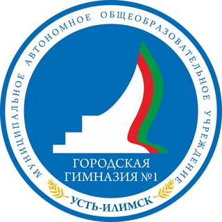 Логотип @gimnazia1ui - Городская гимназия № 1 г. Усть-Илимск