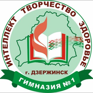 Логотип @gimndz1 - ГУО "Гимназия № 1 г. Дзержинска"