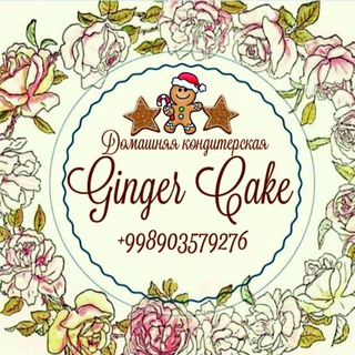 Логотип @gingercake - 𝑮𝒊𝒏𝒈𝒆𝒓 𝑪𝒂𝒌𝒆