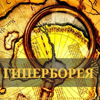 Логотип @giperboreya - Гиперборея
