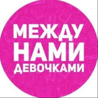 Логотип @girls_arround - МЕЖДУ ДЕВОЧКАМИ