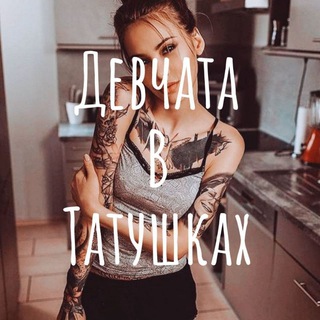 Логотип @girls_in_tattoo - Девчата в татушках