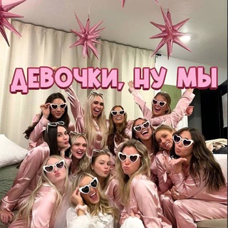 Логотип @girls_we_are - Девочки, ну мы 💞
