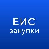 ГИС ЕИС ЗАКУПКИ