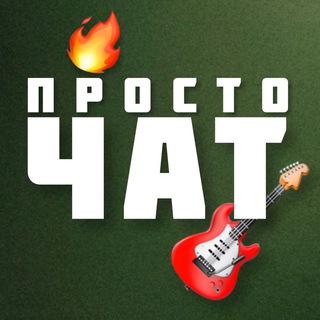 Логотип @gitara_prosto_chat - Чат | Гитара Просто