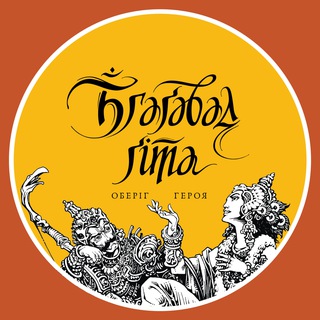 Логотип @gitaua - Аудіокнига • Бгаґавад-ґіта: Оберіг Героя