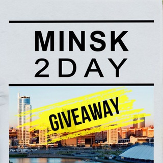 Логотип @give_minsk2day - Розыгрыши от @minsk_2day