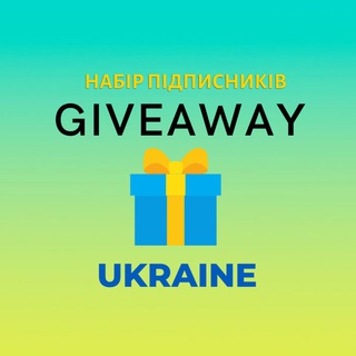 Логотип @giveaways_ukraine - GIVEAWAY | НАБІР ПІДПИСНИКІВ 🇺🇦