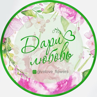 Логотип @givelove_flowers - Цветочный бутик Дари Любовь