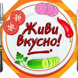 Логотип @givivkysno - 🍓 ЖИВИ ВКУСНО 🍓