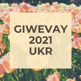 Логотип @giwevay2021ukr - Giwevay 2021 УКРАИНА