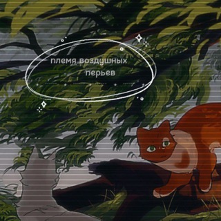 Логотип @gizt_fire - 🍃✨~Племя воздушных перьев^^✨🍃