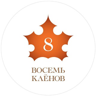 Логотип @gk8klenov - 🍁ЖК 8 КЛЁНОВ🍁 Чат ЖК
