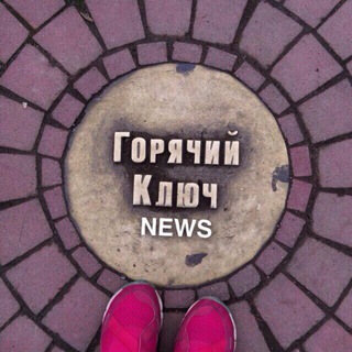 Логотип @gk_news11 - ГОРЯЧИЙ КЛЮЧ NEWS