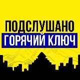 Логотип @gk_podslyshano - Горячий Ключ ИНТЕРЕСНО