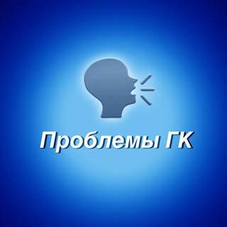Логотип @gk_problema - 🗣Проблемы города Горячий Ключ