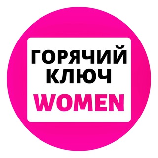 Логотип @gk_women - Женский Горячий Ключ