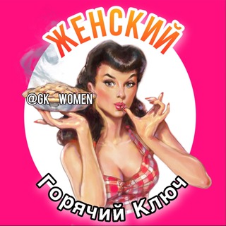 Логотип @gk_women_chat - Женский Горячий Ключ 💬 ЧАТ